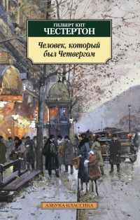 Обложка книги «Человек, который был Четвергом»