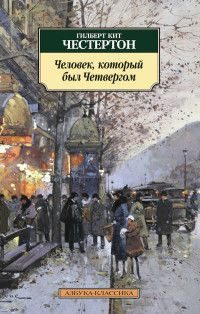 Обложка книги «Человек, который был Четвергом»
