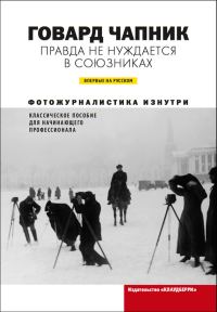 Обложка книги «Правда не нуждается в союзниках»