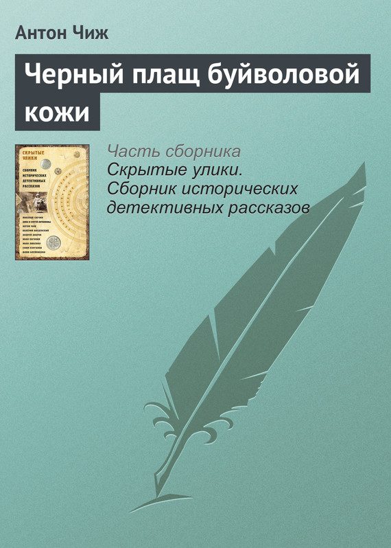 Обложка книги «Черный плащ буйволовой кожи»