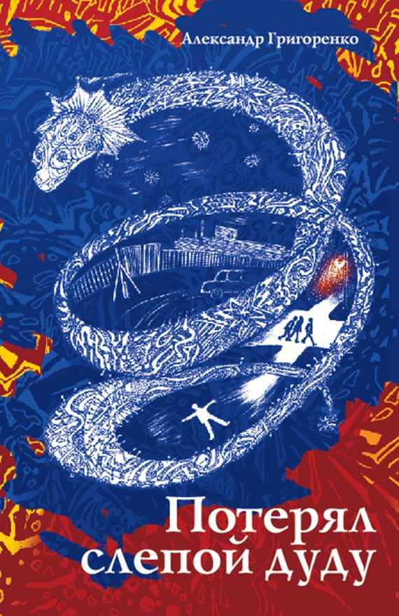 Обложка книги «Потерял слепой дуду»