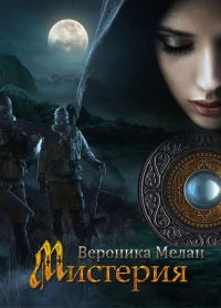 Обложка книги «Мистерия»