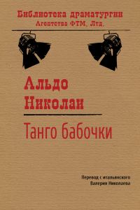 Обложка книги «Танго бабочки»