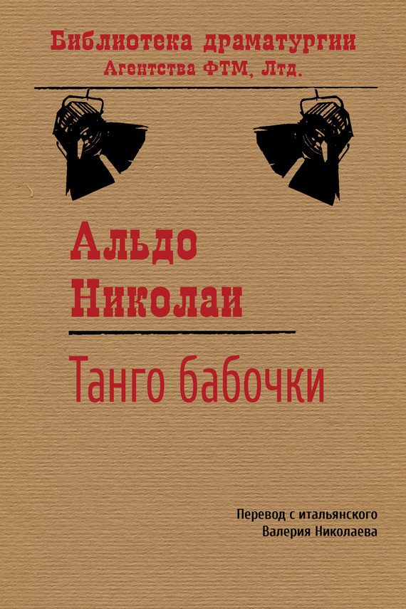 Обложка книги «Танго бабочки»