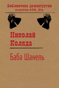 Обложка книги «Баба Шанель»
