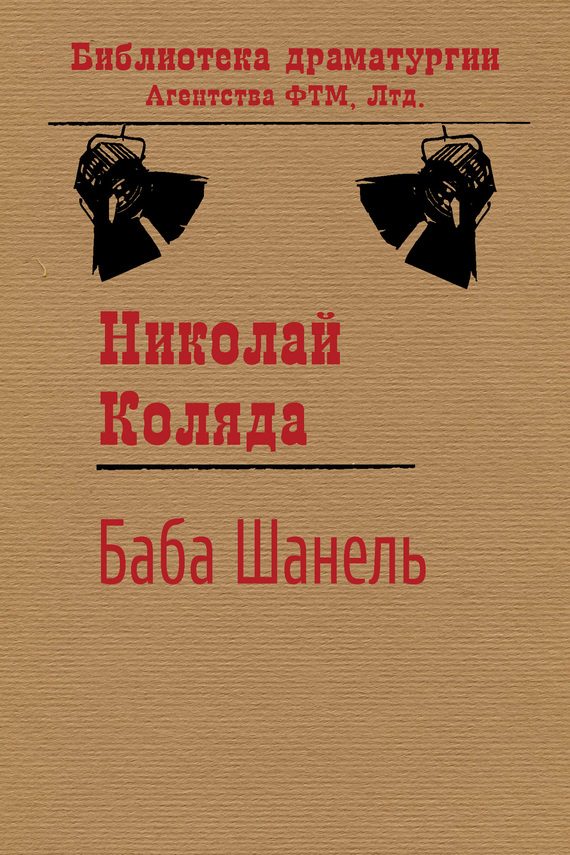 Обложка книги «Баба Шанель»