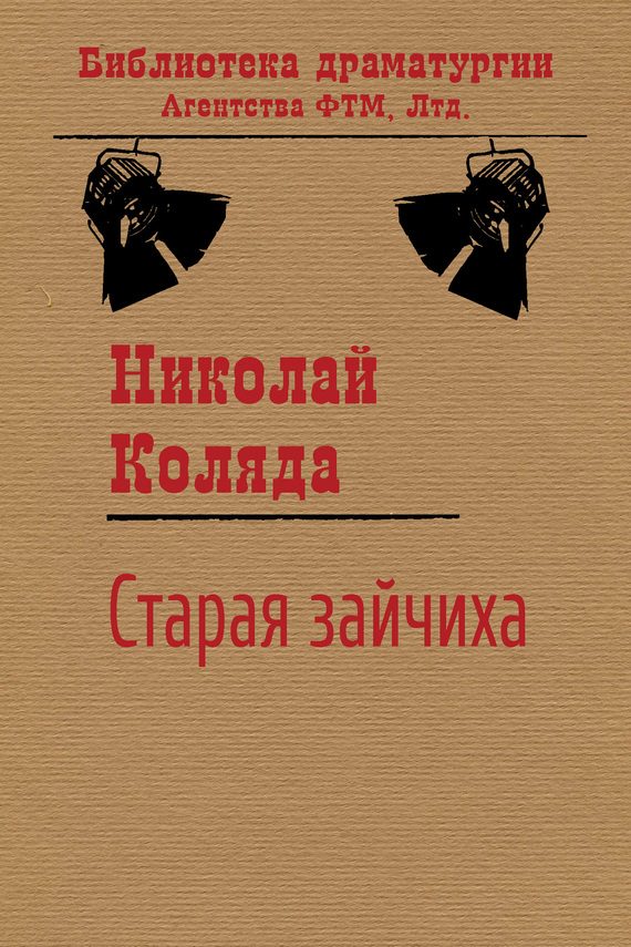 Обложка книги «Старая зайчиха»