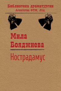 Обложка книги «Нострадамус»