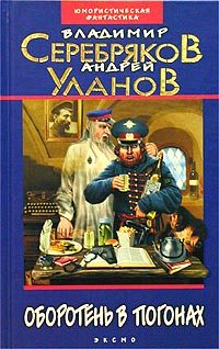 Обложка книги «Оборотень в погонах»