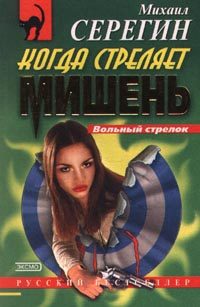 Обложка книги «Когда стреляет мишень»