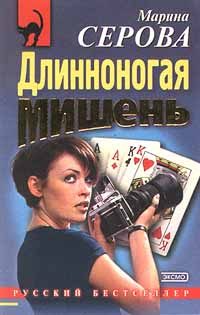 Обложка книги «Длинноногая мишень»