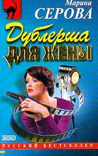 Обложка книги «Дублерша для жены»