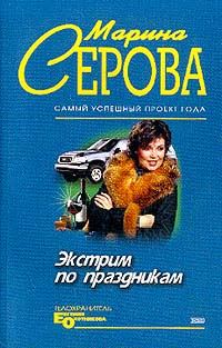 Обложка книги «Экстрим по праздникам»