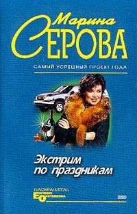 Обложка книги «Экстрим по праздникам»