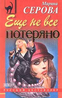 Обложка книги «Еще не все потеряно»