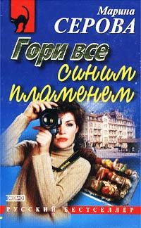 Обложка книги «Гори все синим пламенем»