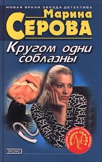 Обложка книги «Кругом одни соблазны»