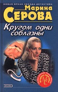 Обложка книги «Кругом одни соблазны»
