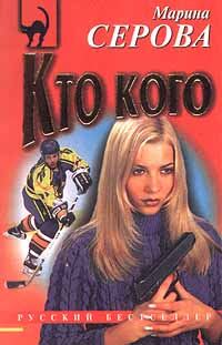 Обложка книги «Кто кого»