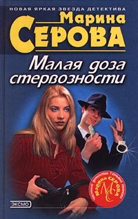 Обложка книги «Малая доза стервозности»