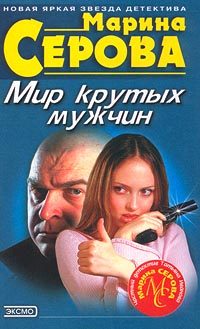 Обложка книги «Мир крутых мужчин»