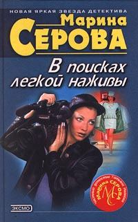 Обложка книги «В поисках легкой наживы»