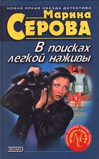 Обложка книги «В поисках легкой наживы»