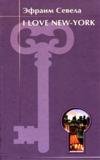 Обложка книги «I love New York»