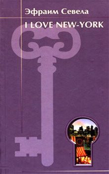 Обложка книги «I love New York»