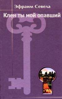 Обложка книги «Клен ты мой опавший»