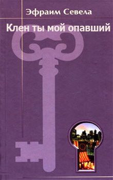 Обложка книги «Клен ты мой опавший»