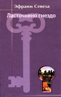 Обложка книги «Ласточкино гнездо»