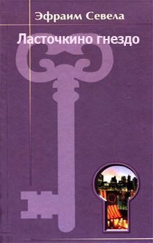 Обложка книги «Ласточкино гнездо»