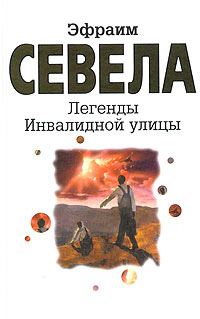 Обложка книги «Легенды Инвалидной улицы»