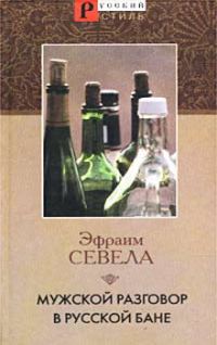 Обложка книги «Мужской разговор в русской бане»