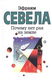 Обложка книги «Почему нет рая на земле»