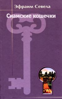 Обложка книги «Сиамские кошечки»