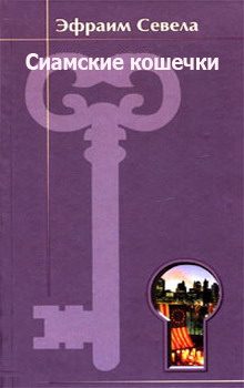 Обложка книги «Сиамские кошечки»