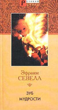 Обложка книги «Зуб мудрости»