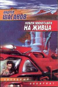 Обложка книги «Ловля Минотавра на живца»