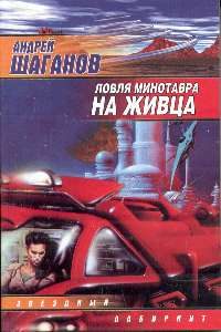 Обложка книги «Ловля Минотавра на живца»