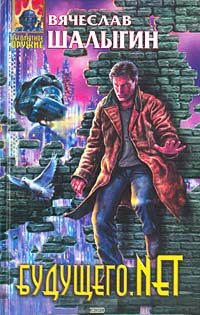 Обложка книги «Будущего.net»
