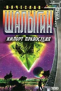 Обложка книги «Импорт правосудия»