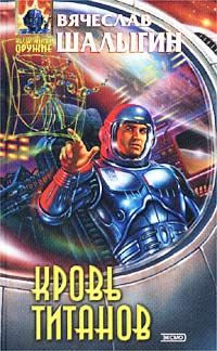 Обложка книги «Кровь титанов»