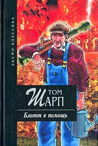 Обложка книги «Блотт в помощь»