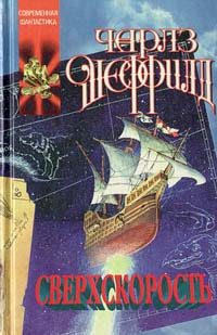 Обложка книги «Сверхскорость (роман)»