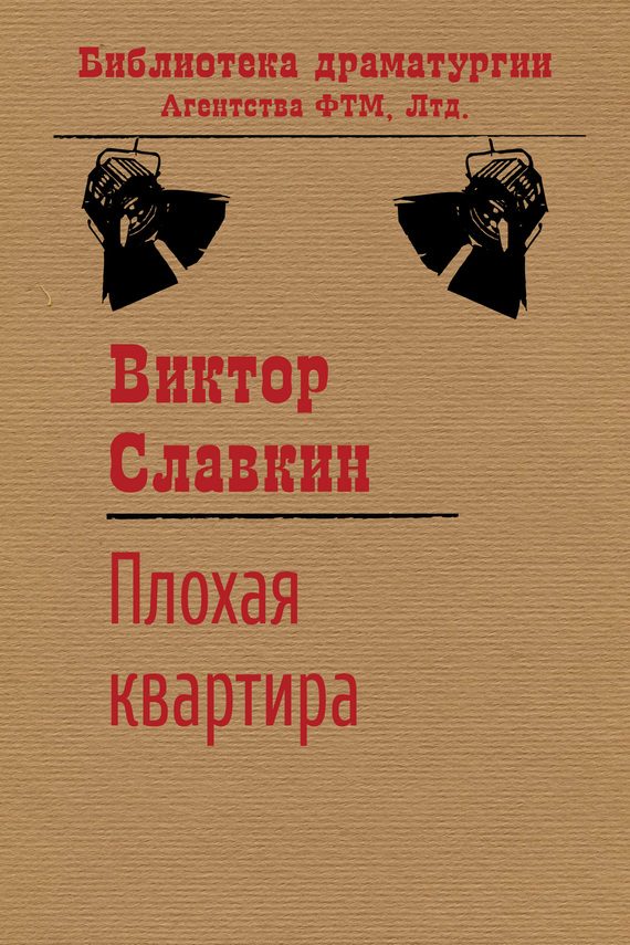 Обложка книги «Плохая квартира»