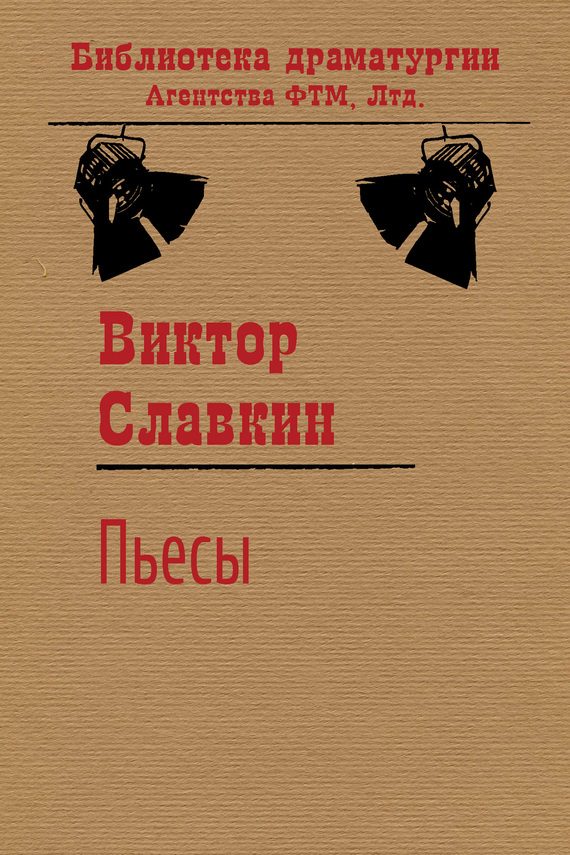 Обложка книги «Пьесы (сборник)»