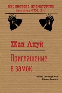 Обложка книги «Приглашение в замок»
