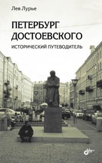 Обложка книги «Петербург Достоевского. Исторический путеводитель»